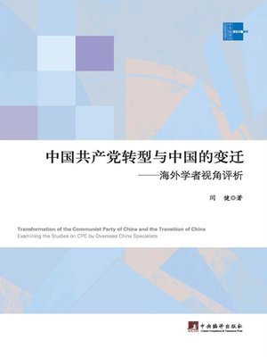 cover image of 中国共产党转型与中国的变迁：海外学者视角评析（Transformation of the Communist Party of China and the Transition of China: Examining the Studies on CPC by Overseas China Specialists）